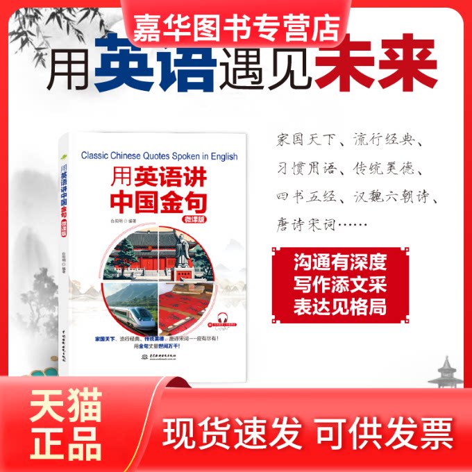 【正版现货】 用英语讲中国金句(微课版) 白阳明 水利水电出版社