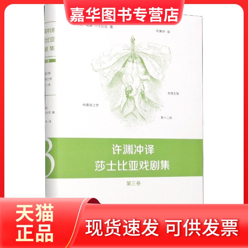 【正版现货】 许渊冲译莎士比亚戏剧集 第3卷 (英)威廉·莎士比亚 著 许渊冲 译 浙江大学出版社