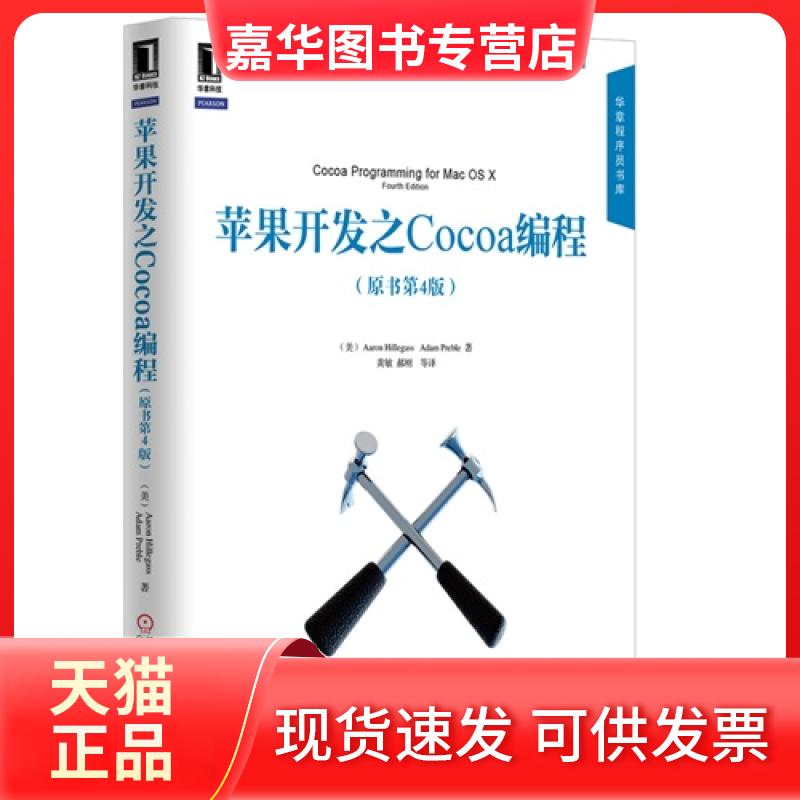 【正版现货】 苹果开发之Cocoa编程-(原书第4版) (美)希莱加斯(Hillegass A.),(美)普雷布尔(P 机械工业出版社
