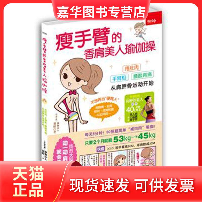 【正版现货】 瘦手臂的香肩美人瑜伽操 【中国台湾】羽暄 吉林摄影出版社