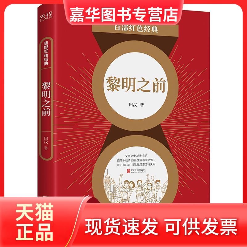 【正版现货】 黎明之前 田汉 著 北京联合出版公司