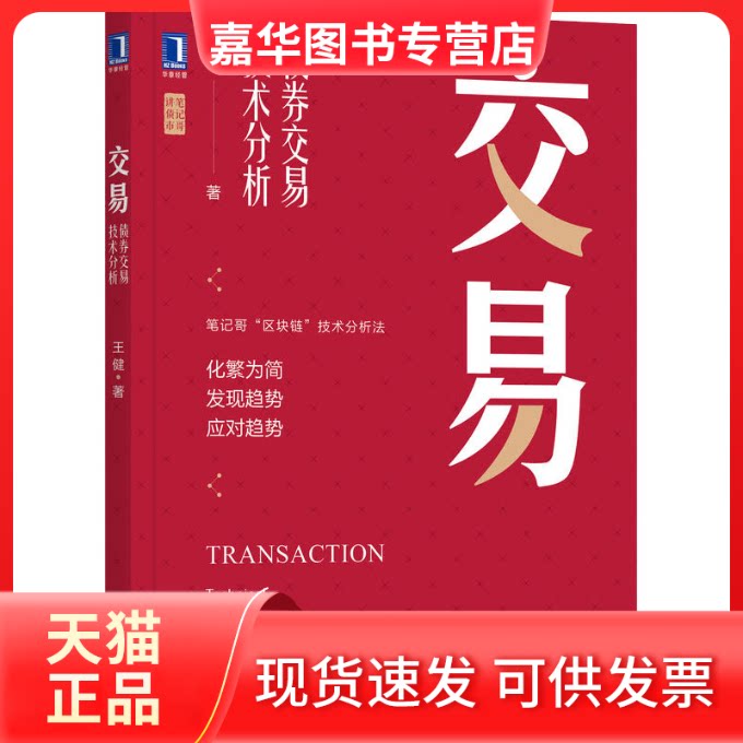 【正版现货】 交易 债券交易技术分析 王健 机械工业出版社