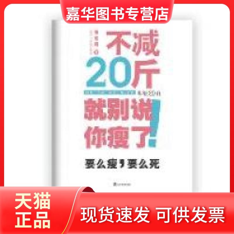【正版现货】 不减20斤就别说你瘦了 张东辉 辽宁教育出版社