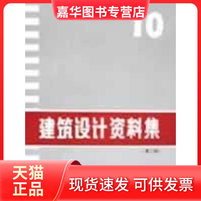 【正版现货】 建筑设计资料集10(第2版) 编委会 著 中国建筑工业出版社