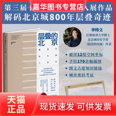 【正版现货】 层叠的北京：看得见的古都八 李纬文 文化艺术出版社