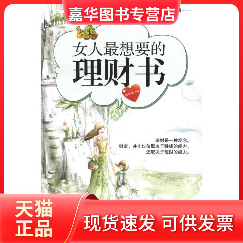 【正版现货】 女人想要的理财书 赵幸幸 编者 兵器工业出版社