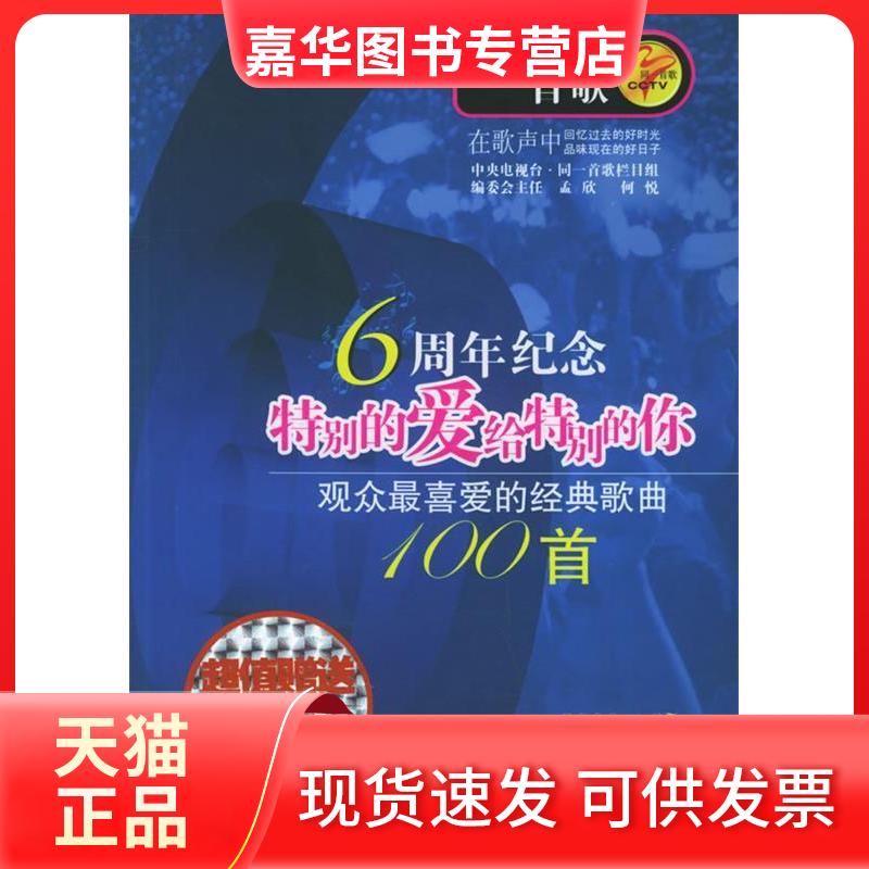 【正版现货】 同一首歌:观众喜的经典歌曲100首(1DVD) 孟欣 主编 著 现代出版社