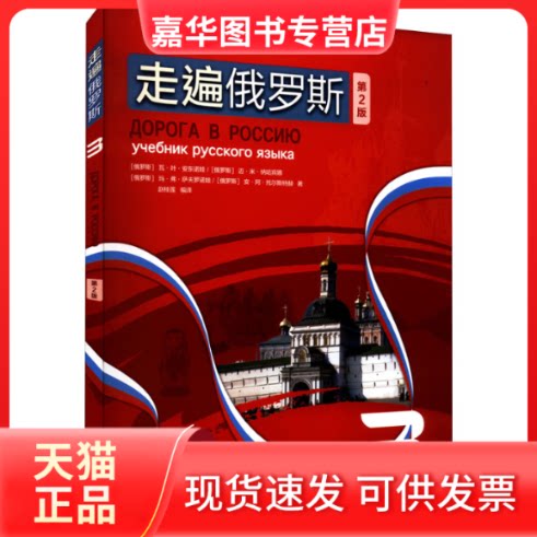 【正版现货】 走遍俄罗斯 3 第2版 (俄罗斯)瓦·叶·安东诺娃...[等]著 外语教学与研究出版社