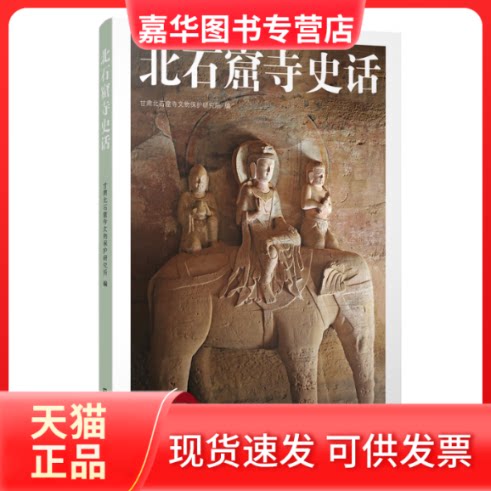 【正版现货】 北石窟寺史话 甘肃北石窟寺文物保护研究所编 江苏凤凰美术出版社