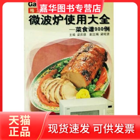 【正版现货】 微波炉使用大全--菜食谱900例 梁庆德 浙江人民出版社