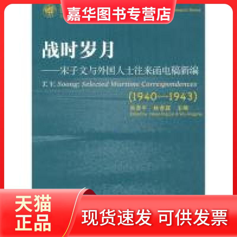 【正版现货】 战时岁月:宋子文与外国人士往来函电稿新编(1940-1943) 吴景平 林孝庭 复旦大学出版社