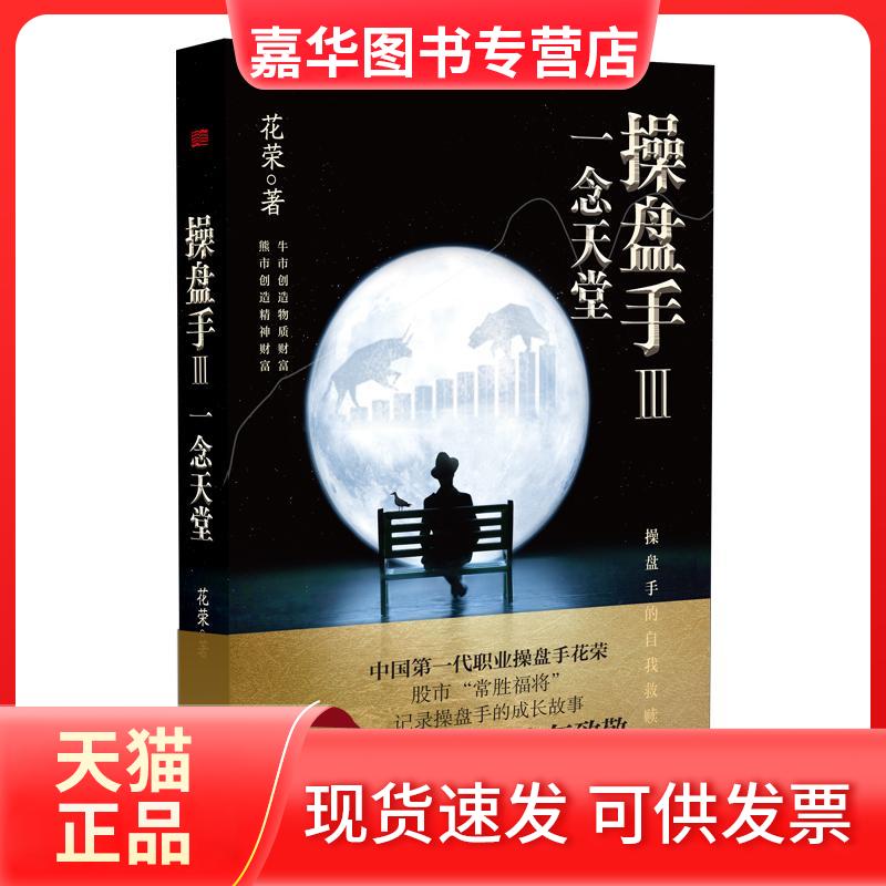 【正版现货】 操盘手3:念堂 花荣 东方出版社