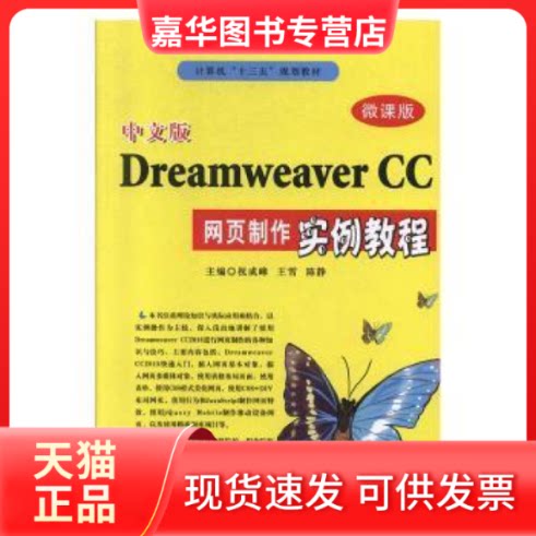 【正版现货】 中文版Dreamweaver CC网页制作实例教程 祝成峰,王雪,陈静主编 北京希望电子出版社