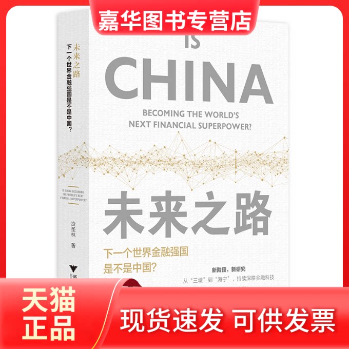【正版现货】 未来之路 下一个世界金融强国是不是中国? 贲圣林 著 浙江大学出版社