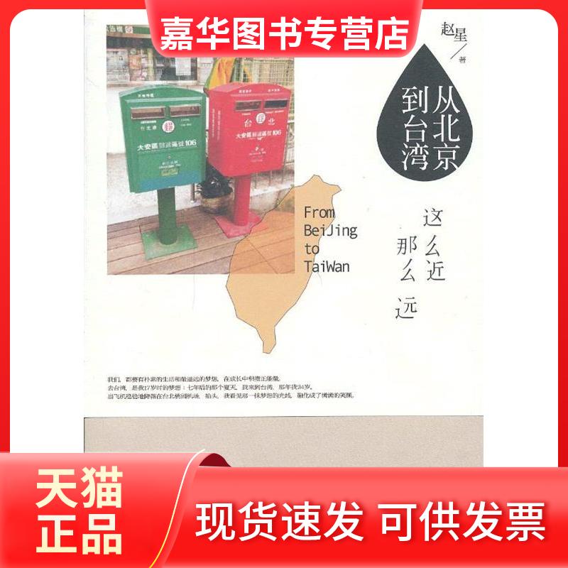 【正版现货】 从北京到台湾-这么近那么远( 我们,都要有朴素的生活和遥远的梦想,在成长中积攒正能量。) 赵星著 现代出版社