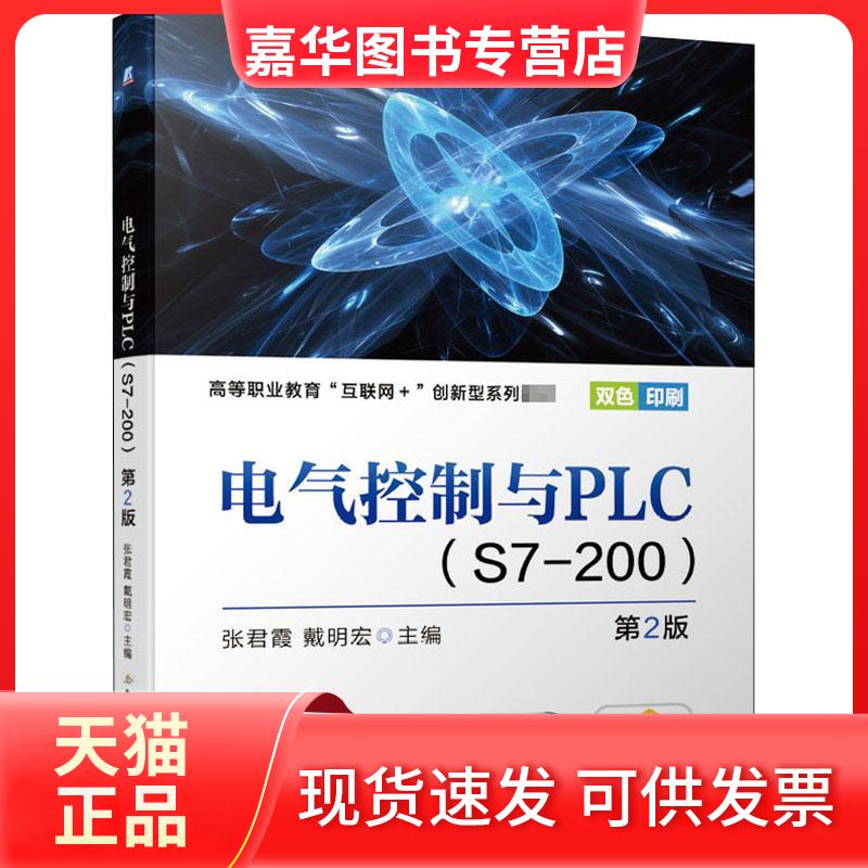 【正版现货】 电气控制与PLC(S7-200) 第2版 张君霞,戴明宏 编 机械工业出版社