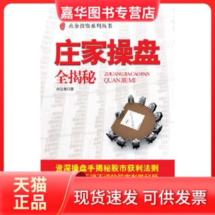 【正版现货】 庄家操盘全揭秘 林汶奎 上海财经大学出版社