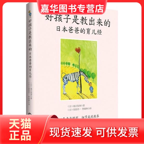 【正版现货】 好孩子是教出来的 (日)池江俊博 著;(日)星原浩一,曹晓琳 译 著 世界知识出版社