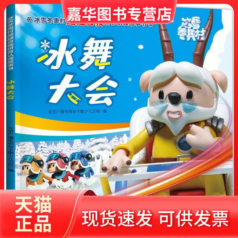 【正版现货】 冰舞大会/冰雪村自我拼音认读故事书 北京广播电视台卡酷少儿卫视 天地出版社