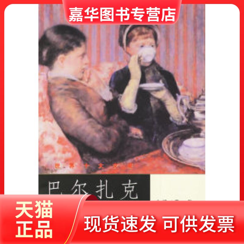 【正版现货】 巴尔扎克——世界十大文豪 童一秋 吉林文史出版社