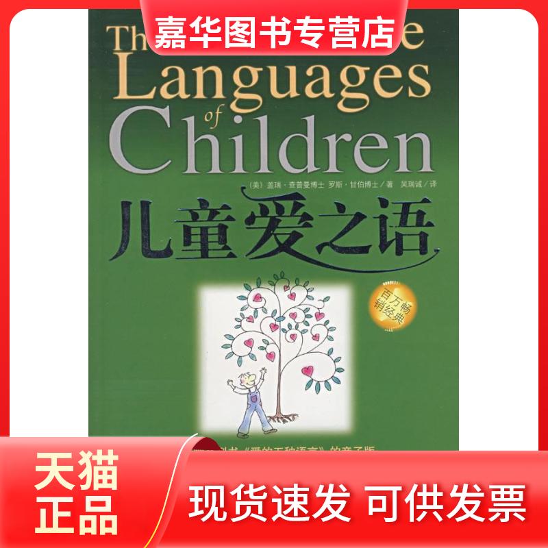 【正版现货】 儿童爱之语 (美)查普曼 (美)甘伯 江西人民出版社