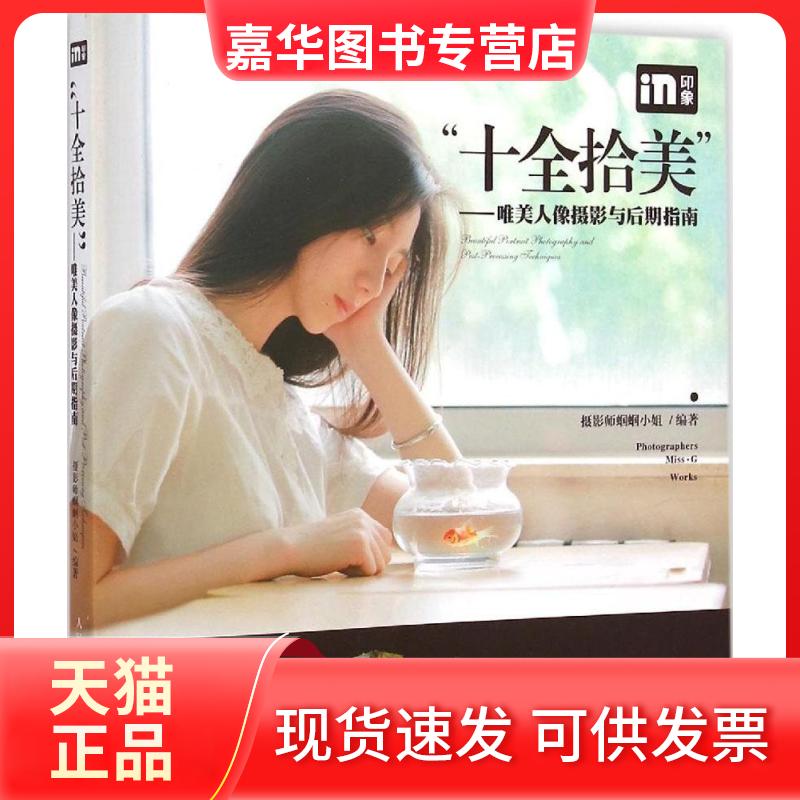 【正版现货】 十全拾美 摄影师蝈蝈小姐 编著 人民邮电出版社