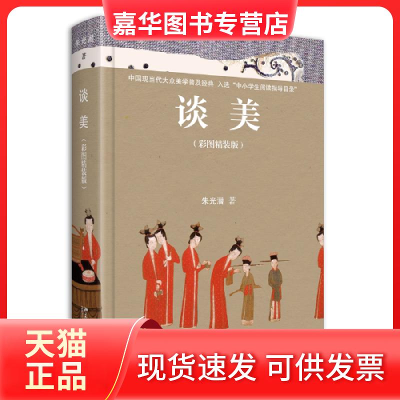 【正版现货】 谈美(彩图精装版) 朱光潜 著 北京大学出版社