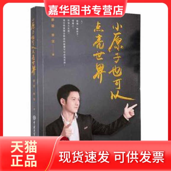 【正版现货】 小原子也可以点亮世界 廖望//李洁|责编: 中国大百科