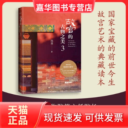 【正版现货】 故宫的古物之美 3 祝勇 人民文学出版社