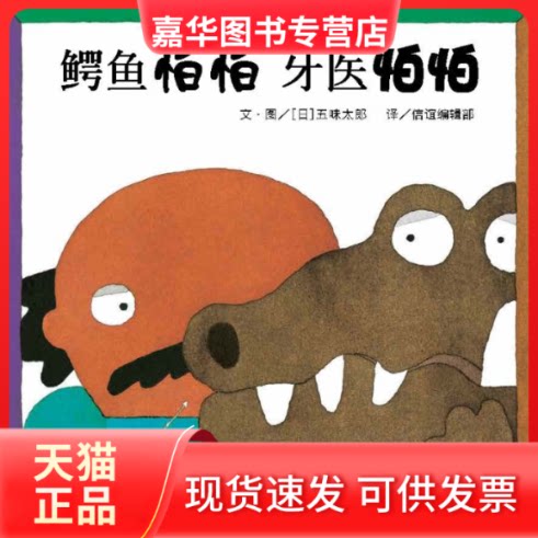 【正版现货】 《鳄鱼怕怕牙医怕怕》 [日]五味太郎 四川少儿