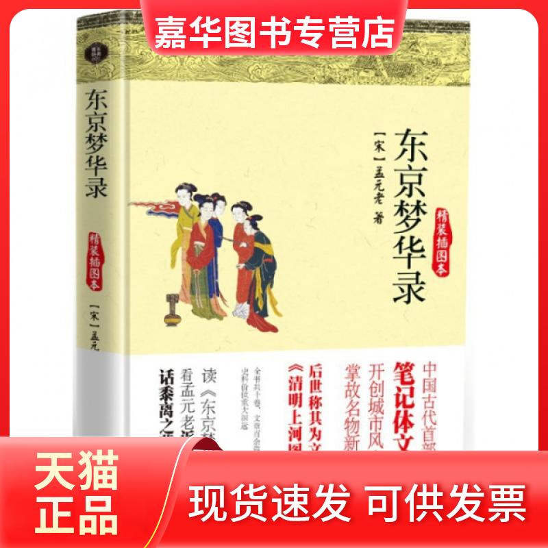 【正版现货】 东京梦华录(精装插图本)(精) (宋)孟元老 中国画报出版社