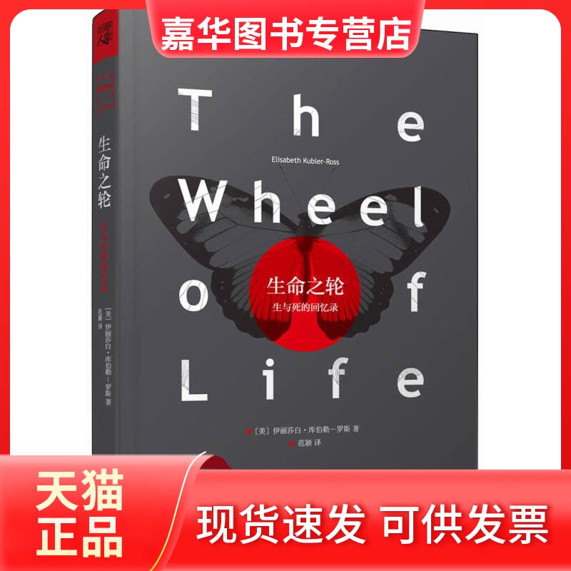 【正版现货】 生命之轮（直面生死，即获自由--20世纪全球百大思想家之一、生死学大师伊丽莎白o库伯勒-罗斯的告白） 〔美〕 伊丽