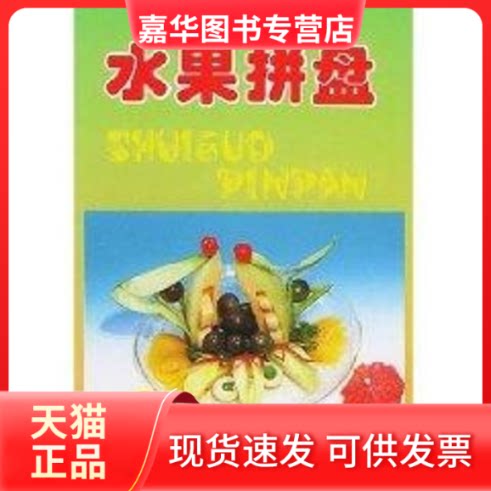 【正版现货】 水果拼盘 史维军 著作 金盾出版社