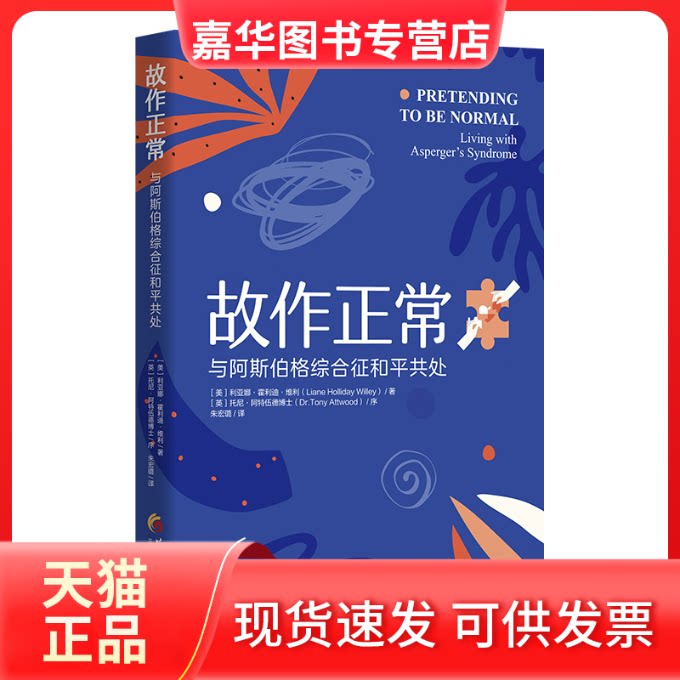【正版现货】 故作正常 与阿斯伯格综合征和平共处 (美)利亚娜·霍利迪·维利 著 朱宏璐 译 华夏出版社