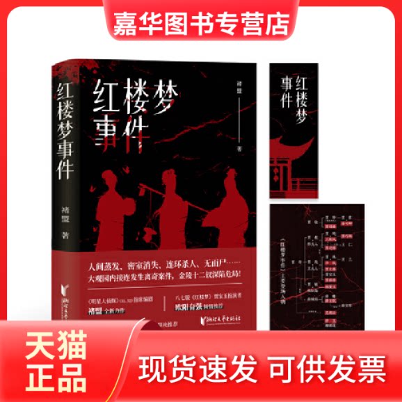 【正版现货】 红楼梦事件 褚盟 著 浙江文艺出版社