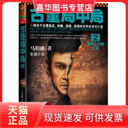 【正版现货】 清明上河图之谜-古董局中局-2 马伯庸 江苏凤凰文艺出版社