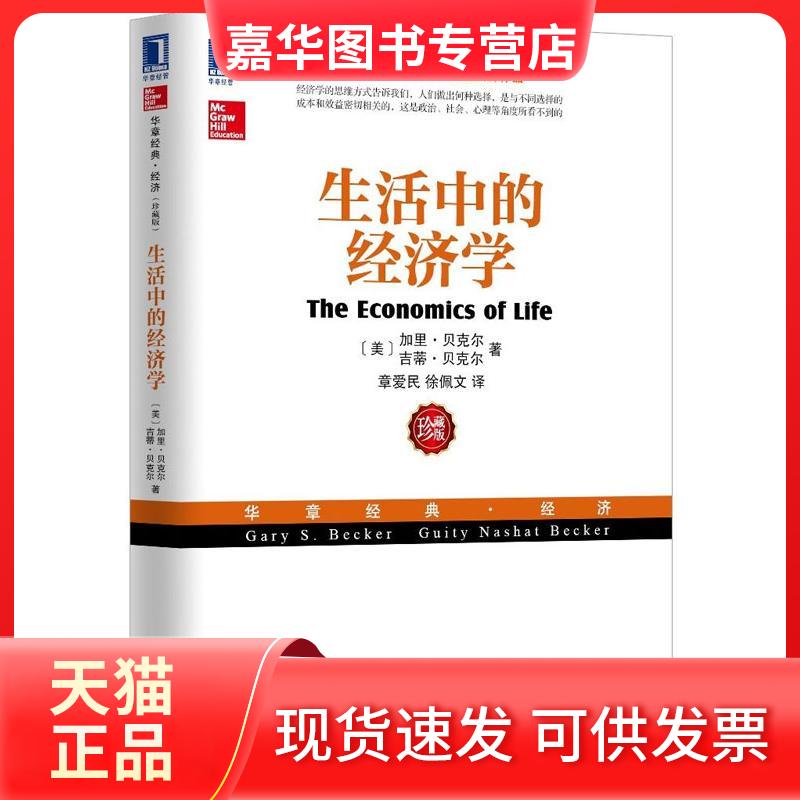 【正版现货】 生活中的经济学 (美)贝克,等 著 章爱民,徐佩文 译 机械工业出版社