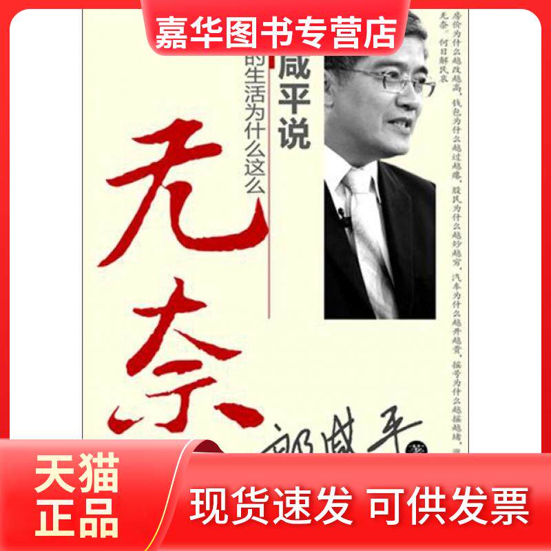 【正版现货】 郎咸平说(我们的生活为什么这么无奈) 郎咸平 东方出版中心