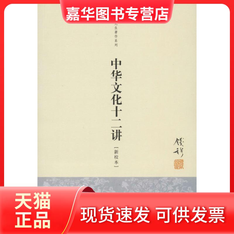 【正版现货】 中华文化十二讲 钱穆 著 九州出版社
