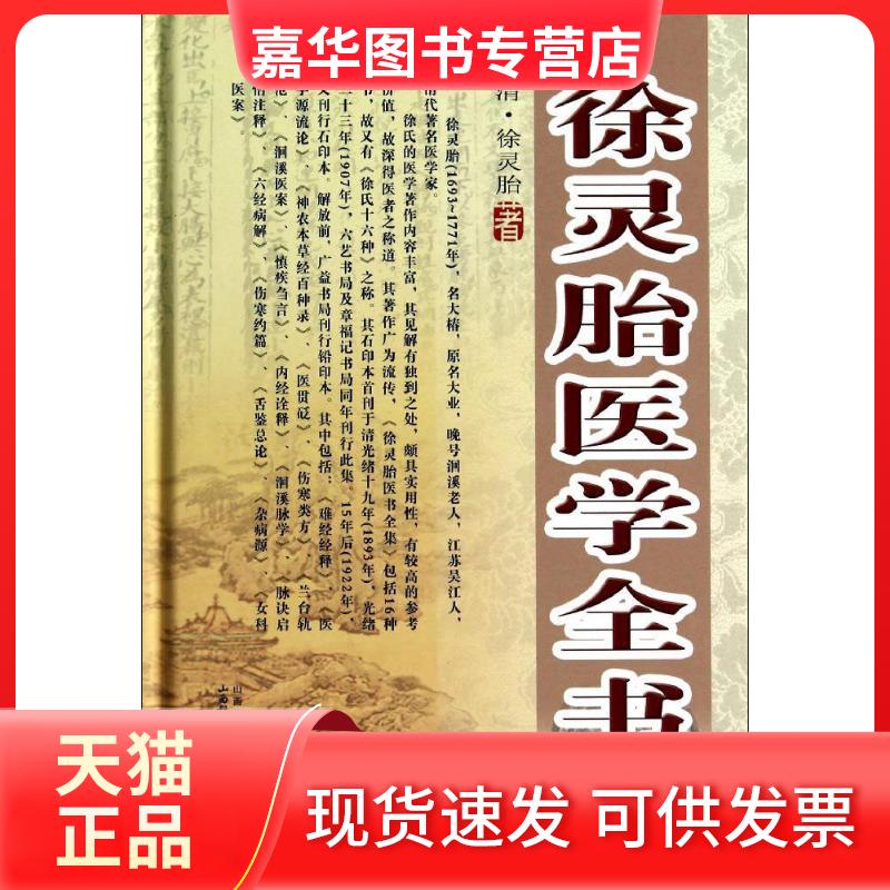 【正版现货】 徐灵胎医学全书 徐灵胎 著 山西科学技术出版社