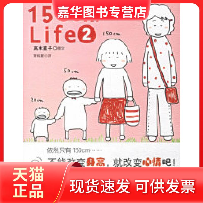 【正版现货】 150cmLife2（高木直子绘本作品） （日）高木直子 常纯敏 陕西师范大学出版社