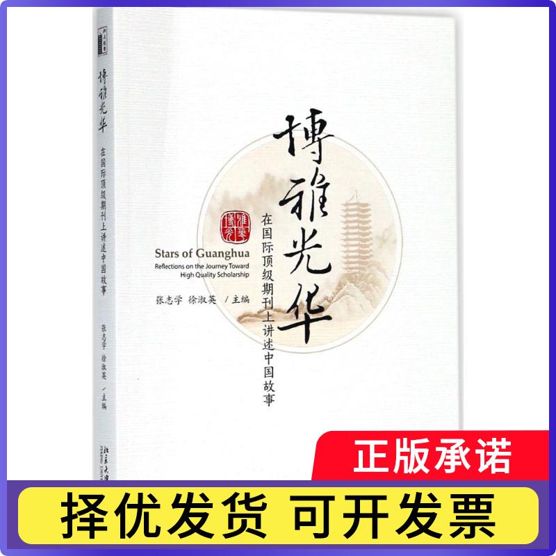 【正版现货】 博雅光华：在靠前很好期刊上讲述中国故事 张志学 北京大学出版社