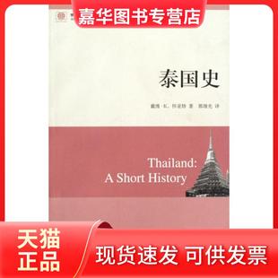 【正版现货】 泰国史/世界历史文库 (美)戴维·K.怀亚特|译者:郭继光 东方出版中心