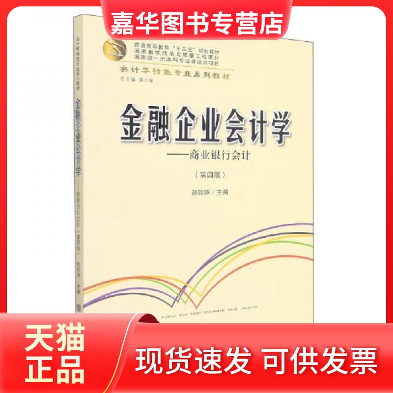 【正版现货】 金融企业会计学——商业银行会计(第4版) 赵珍珠 编 立信会计出版社