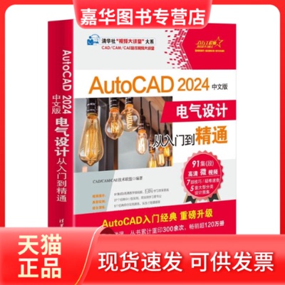 【正版现货】 AutoCAD2024中文版电气设计从入门到精通 CAD/CAM/CAE技术联盟 编 清华大学出版社