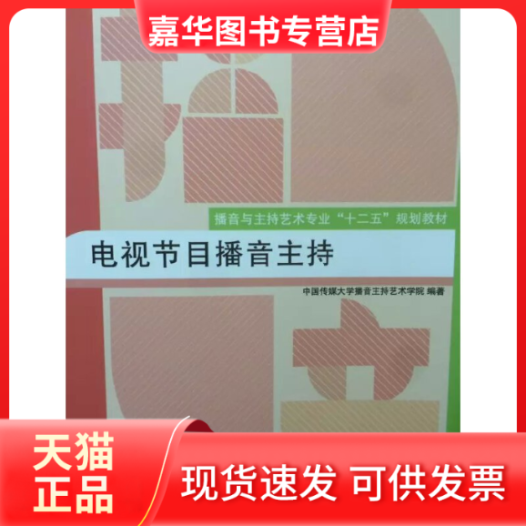 【正版现货】  电视节目播音主持 中国传媒大学播音主持艺术学院 编  中国传媒大学出版社