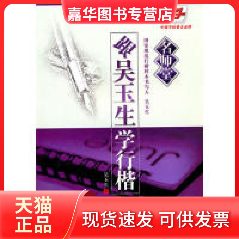 【正版现货】 跟吴玉生学行楷 吴玉生. 书 人民美术出版社