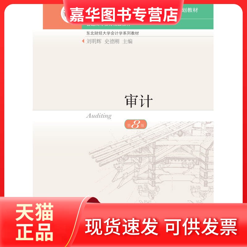 【正版现货】 审计 第8版 刘明辉 东北财经大学出版社 刘明辉 史德刚 东北财经大学出版社