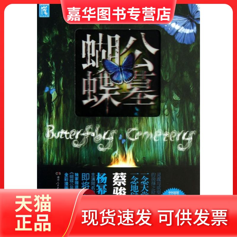【正版现货】 蝴蝶公墓(完美3D典藏版) 蔡骏 湖南人民出版社