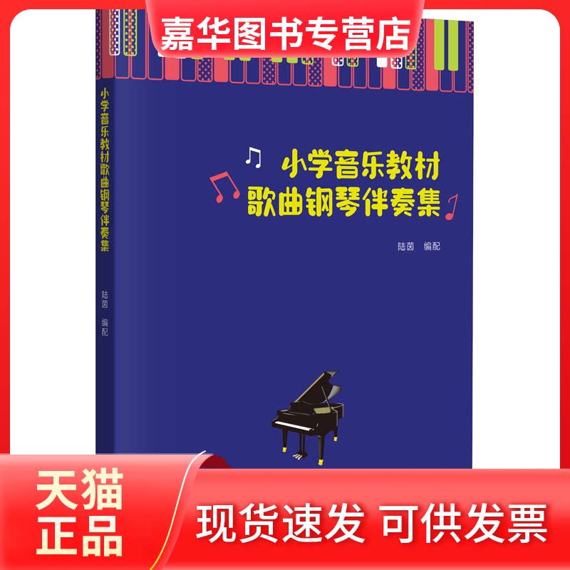【正版现货】 小学音乐教材歌曲钢琴伴奏集 陆茵 广东科技出版社